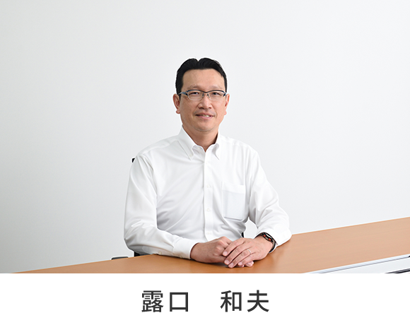 露口 和夫