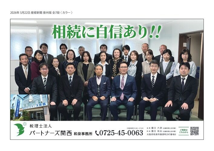 【お知らせ】5月22日の産経新聞（泉州版）に当事務所の広告が掲載されました！