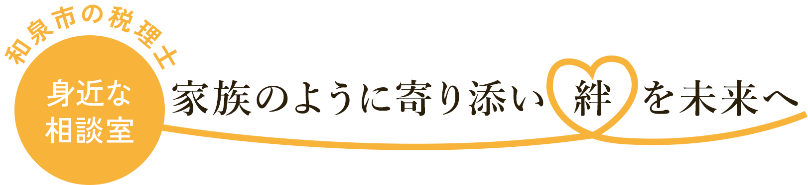 家族のように寄り添い絆を未来へ