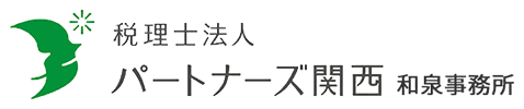 税理士法人パートナーズ関西　和泉事務所